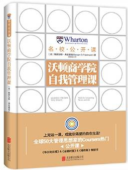 沃顿商学院自我管理课