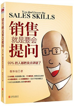销售就是要会提问:99%的人都把卖点讲错了